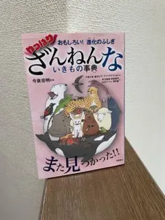 【美品】おもしろい！進化のふしぎ　やっぱりざんねんないきもの事典