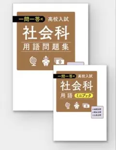 2026年最新】一問一答高校入試社会科用語ミニブックの人気アイテム