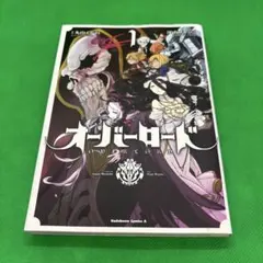 不死者の王 オーバーロード1 Amazon.co.jp: オーバーロード　初版　1巻 : 本 so-bin: 丸山くがね, その他