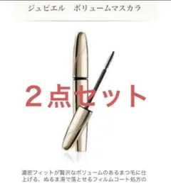専用済【新品・２点】メナード　ジュピエル　ボリュームマスカラ マスカラ