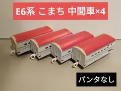 【大特価】プラレール 秋田新幹線 E6系 こまち 中間車 4両セット