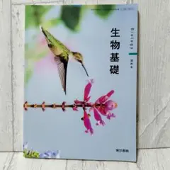 生物基礎 東京書籍 高等学校理科用教科書【美品】