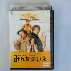 みんなのいえ DVDレンタル落ち 三谷幸喜 監督作品