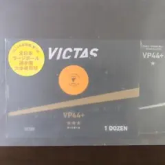VICTAS VP44+ 3スター 卓球ボール 1ダース