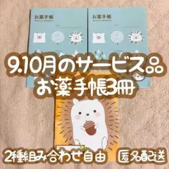 お薬手帳3冊 9.10月のサービス品