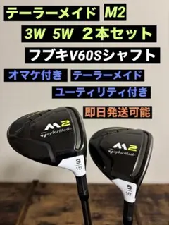 テーラーメイド　M2 3W 5W ２本セット フブキV60S オマケ付きのサムネイル