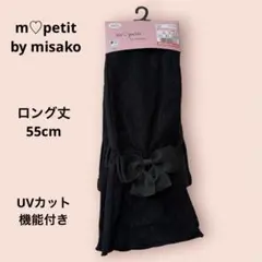 試着のみ　しまむら　m♡petit アームカバー　UVカット　中白　青木美沙子のサムネイル
