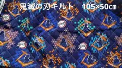 ハンドメイド用生地　鬼滅の刃③　シルエット柄キルト　105×50㎝　キルティング