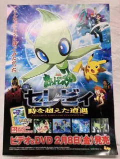 劇場版ポケットモンスター セレビィ 時を超えた遭遇✳︎ビデオ＆DVDチラシのサムネイル