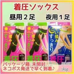 着圧ソックス ／オールシーズン：昼用２足、 夜用１足セット☘️未開封ネコポス発送