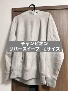 チャンピオン　パーカーLサイズ(リバースイーブ)