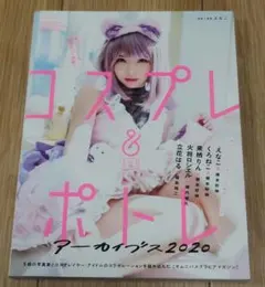 ★写真集　コスプレ&ポトレアーカイブス2020
