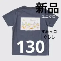 新品　すみっコぐらし　UT ユニクロ　パーティー　130