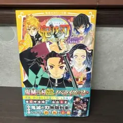 鬼滅の刃 ノベライズ 〜きょうだいの絆と鬼殺隊編〜