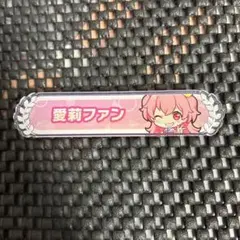 2026年最新】プロセカ 称号バッジ 桃井愛莉の人気アイテム - メルカリ