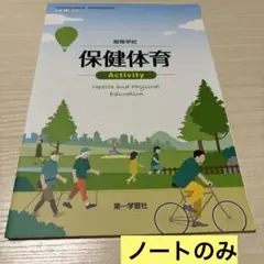 第一学習社 高等学校 保健体育 ノート