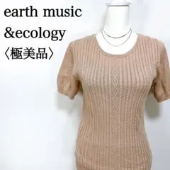 【極美品】アースミュージック＆エコロジー ケーブルニット パール付 半袖セーター
