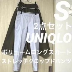 美品　ユニクロ　UNIQLOおまとめ2点　ロングスカート　パンツ　S
