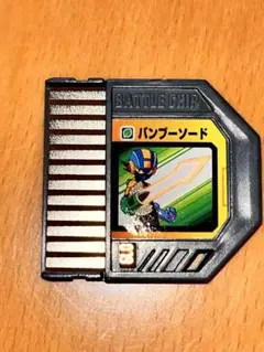 ロックマンエグゼ バトルチップ バンブーソード