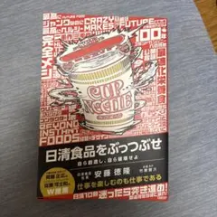 日清食品をぶっつぶせ