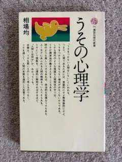 [新書]　うその心理学　相場均著　講談社現代新書