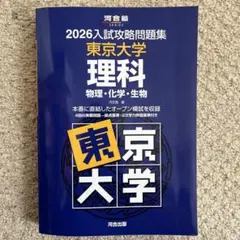 2026入試攻略問題集 東京大学 数学 - メルカリ
