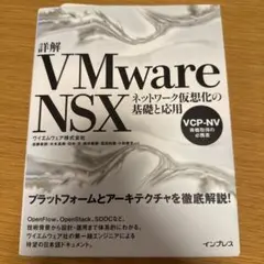 VMware NSX ネットワーク仮想化の基礎と応用