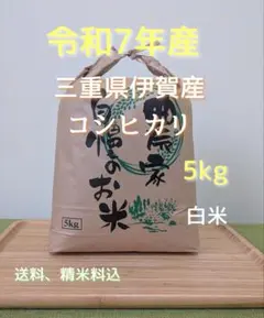 令和7年産三重県伊賀産コシヒカリ5㎏白米 - メルカリ