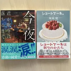 【2冊セット】 「今夜、君が眠りに落ちるまで」 「ショートケーキ。」
