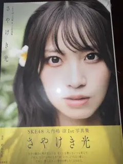 SKE48 入内嶋涼 1st写真集 さやけき光 通常版 ランダムポストカード付き