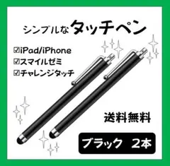 【タッチペン】ノーブルブラック✨黒／スマホ・タブレット等対応✨お得な２本セット
