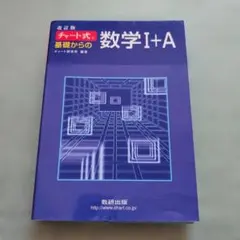 チャート式基礎からの数学1+A