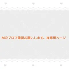 ☆ℳ @プロフ確認お願いしますページ☆ M@プロフ確認お願いします。様 - メルカリ
