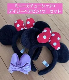 ディズニー　カチューシャ　ヘアピン　ミニー　デイジー　3点セット