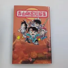 ​【初版】希少 青山剛昌短編集 名探偵コナン原点 迅速発送 まとめて割歓迎