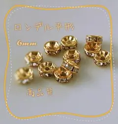 【50個】高品質ロンデル平型6mm＊ゴールド