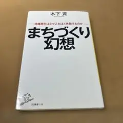 まちづくり幻想