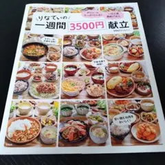 りなてぃの一週間3500円献立