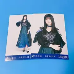 乃木坂46 生写真　全部夢のまま　久保史緒里　チュウ　ヒキ