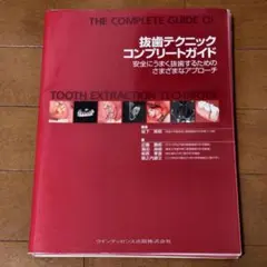 必ず上達 抜歯手技 増補新版（裁断済み） - メルカリ