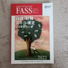 FASS検定 2023, 2022, 2021 & JACFO資料セット FASS検定 2023, 2022, 2021 & JACFO資料セット FASS検定 2023