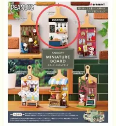 スヌーピー★ミニチュアボード （カフェ）