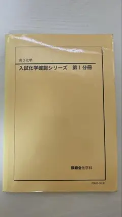 2026年最新】鉄緑会 化学確認シリーズの人気アイテム - メルカリ
