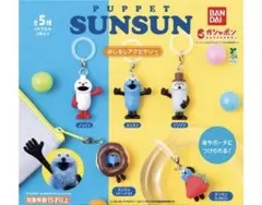 パペットスンスン めじるしアクセサリー