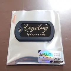 無期迷途 インイン ドッグタグ キーホルダー