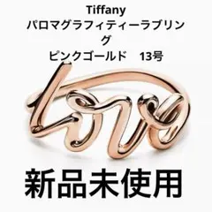 2026年最新】ティファニー パロマ ラブリングの人気アイテム - メルカリ