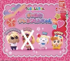 ギャルなクレヨンしんちゃんガチャガチャ セット