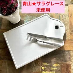 青山★サラグレース SarahGrace カッティングボード 陶器 プレート 皿のサムネイル