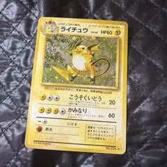 あ*る様 ライチュウ ★ 第1弾拡張パック(旧裏/モンボホロ)