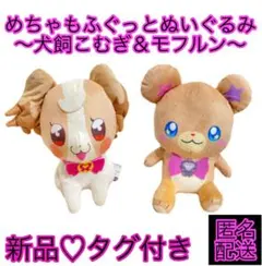 わんだふるぷりきゅあ 魔法つかいプリキュア！ めちゃもふぐっとぬいぐるみモフルン